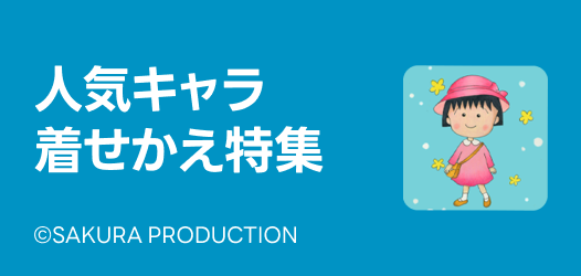 人気キャラ着せかえ特集