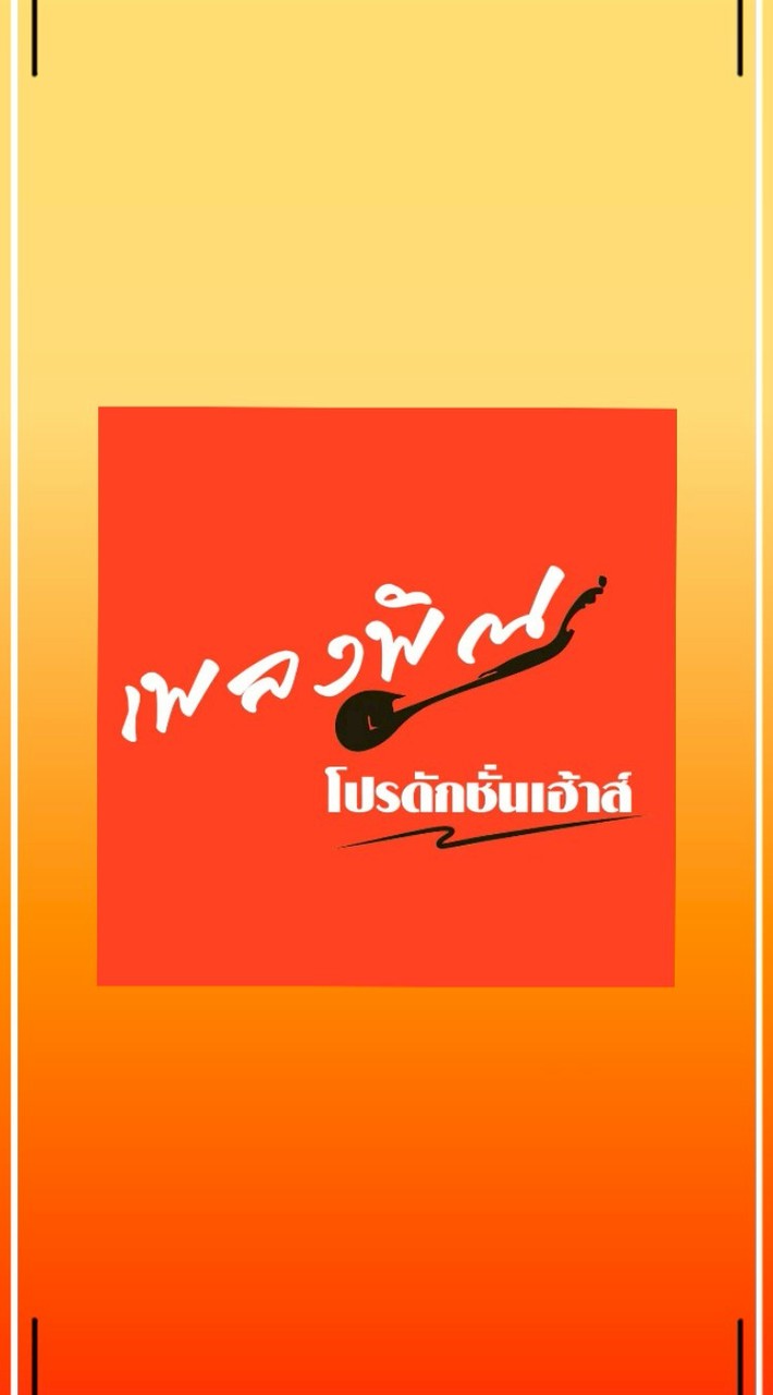 เพลงพิณ