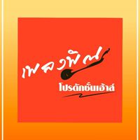 เพลงพิณ