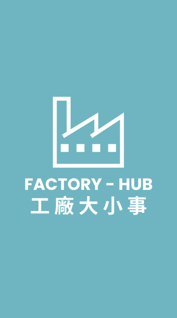 工廠大小事