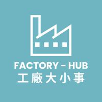 工廠大小事