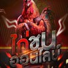 ข่าวสารวงการไก่ By MK22
