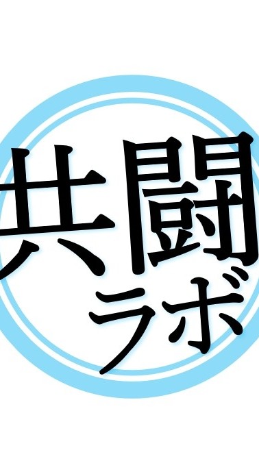 共闘ラボ 非常識なパチンコマーケティング道