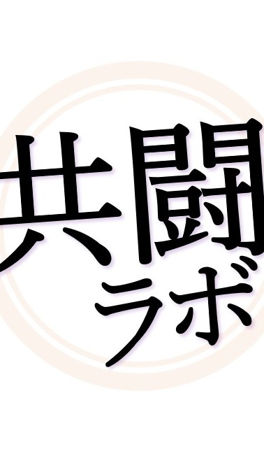 共闘ラボ 非常識なパチンコマーケティング道