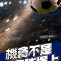 熬夜看世界盃