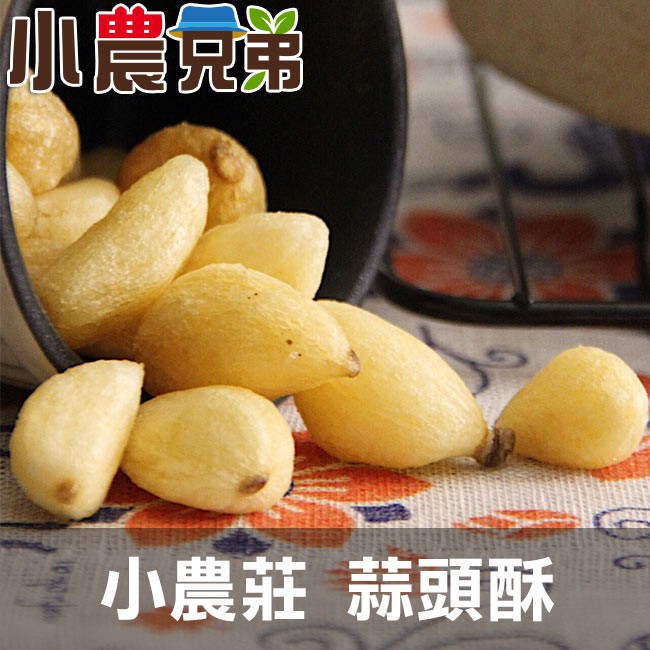 商品規格 ●品名：小農莊 蒜頭酥。 ●規格：1包/100g。 ●成份：蒜頭、棕櫚油。 ●保存期限：12個月。 ●製造日期：詳見包裝上所示。 ●產地：台灣。 ●廠商名稱：雅康國際有限公司。 ●廠商電話號