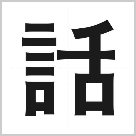 日本年度創作漢字曝網友超有感 Nownews 今日新聞 Line Today