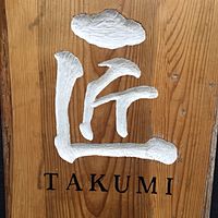 炭火焼肉 匠