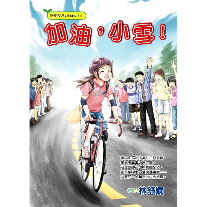 途中，他們與許許多多的人相遇。有報社紅牌記者杜文生；熱愛漫畫的退稿常客阿貴；想當老師卻屢試不上的芳芳；徬徨人生方向的大寶、怪B和黑人…… 素不相識的一群人，在這一場共同環島的旅程中，各自找到自己人生的