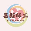 𝘾𝙝𝙞𝙖𝙮𝙞嘉縣師工專屬福利站🤝🏻