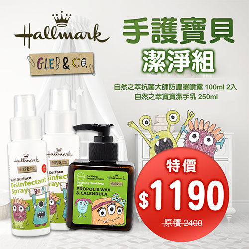 Hallmark合瑪克 怪獸派對 手護寶貝潔淨組【BG Shop】抗菌噴霧x2+潔手乳