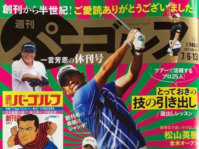 週刊パーゴルフ 2021年 07/06・07/13合併号 休刊号 | www.stylos.com.br