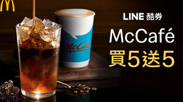 麥當勞McCafé 買5送5超優惠！辦公室天天都有濃濃咖啡香~