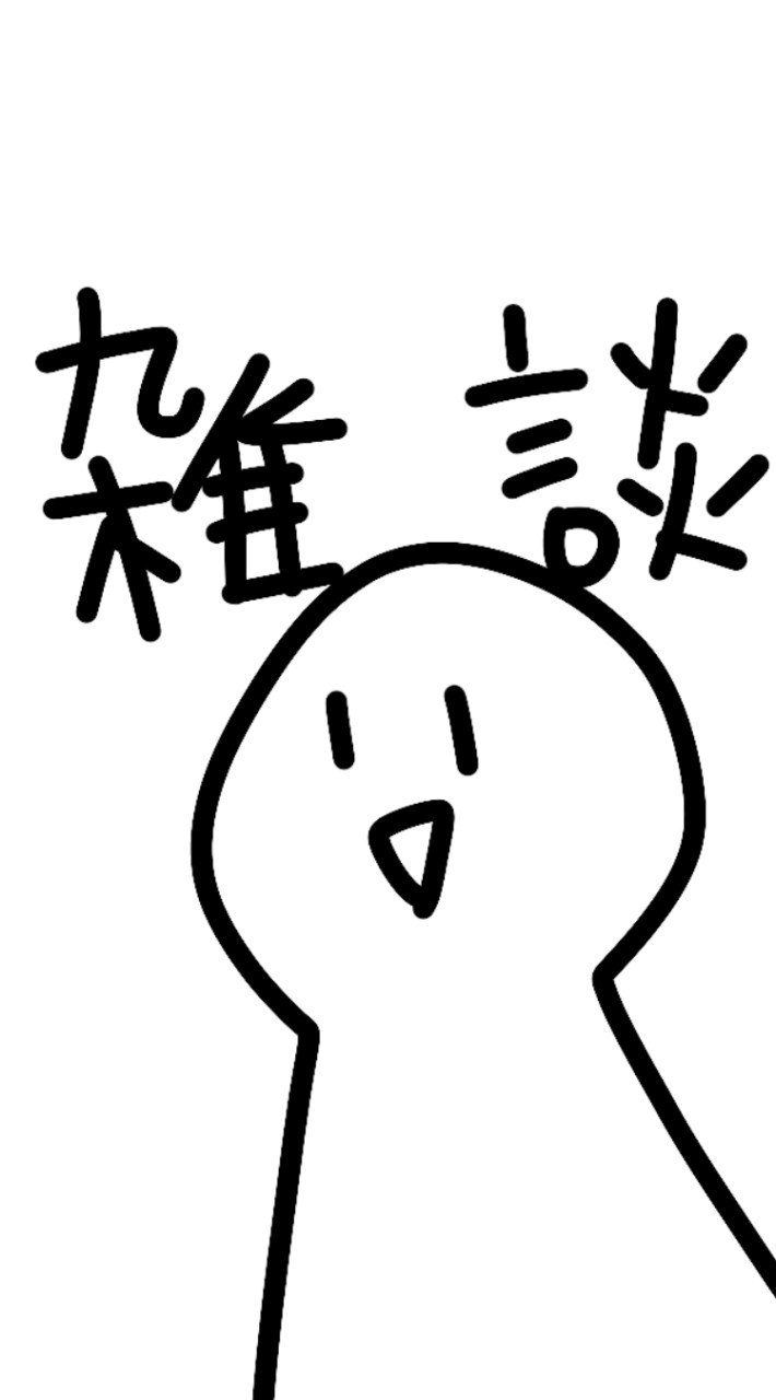 中学生さん雑談しよ！！