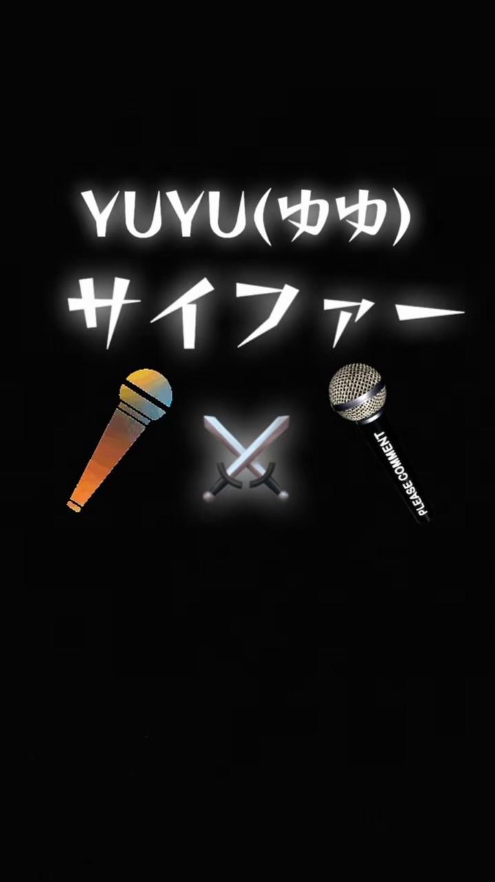 YUYU(ゆゆ)サイファー