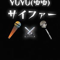 YUYU(ゆゆ)サイファー