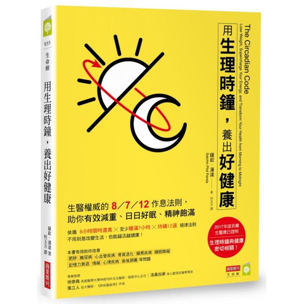 情緒控管、心理疾病、術後調養等問題。只要改變生活小細節、培養好習慣，就能越活越健康！依循本書，微調生活作息，健檢不再滿滿紅字！◎８小時限時進食：控制血糖的胰島素白天運作最佳，深夜時最差。本書的「限時進