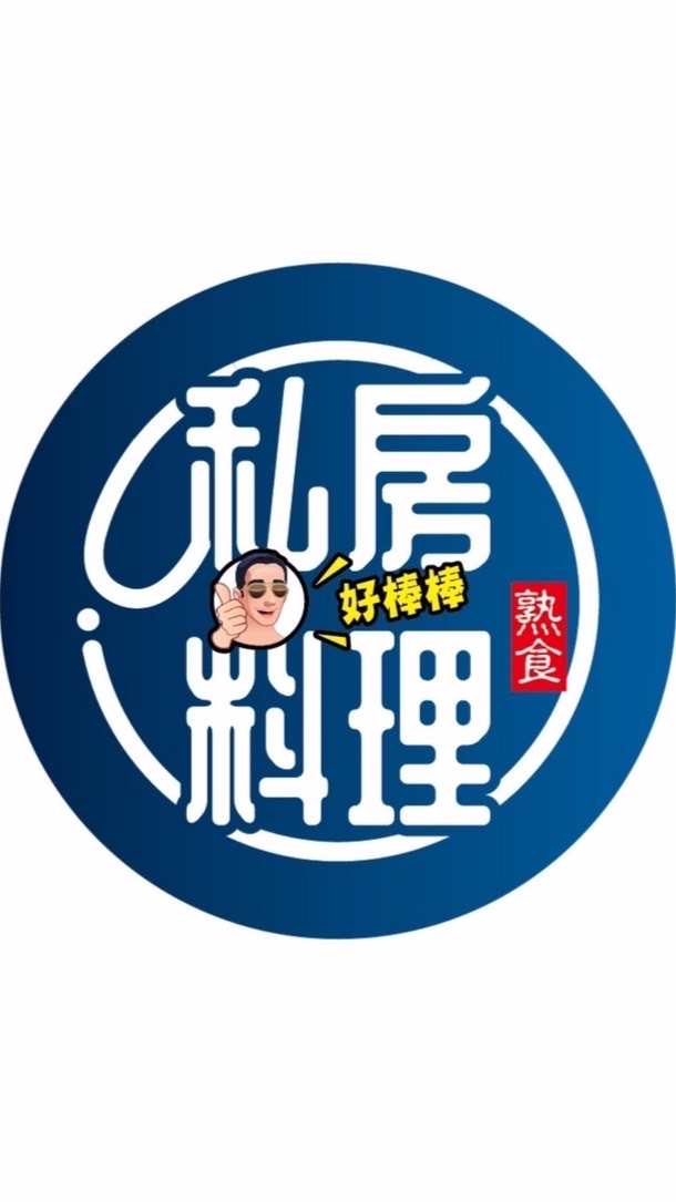 私房料理
