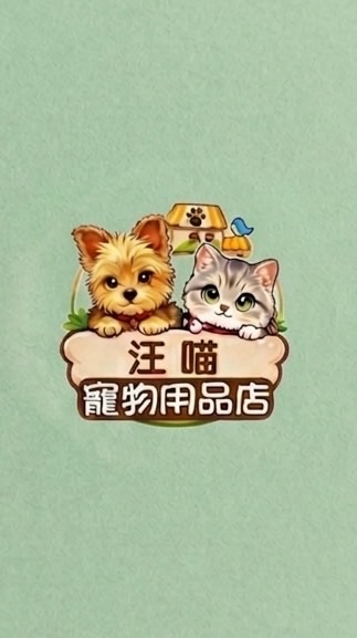 汪喵寵物｜神岡在地專業寵物店