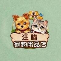 汪喵寵物｜神岡在地專業寵物店