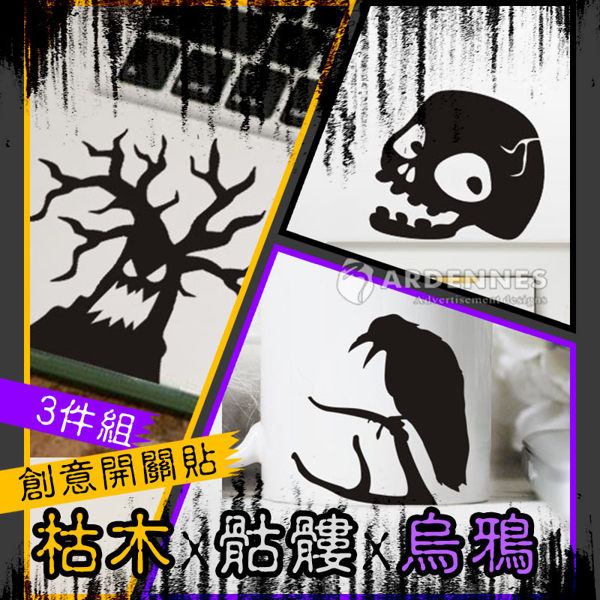 【ARDENNES】萬聖節慶佈置/開關貼/牆貼 骷髏x枯木x烏鴉