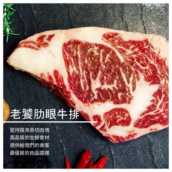 【食肉客肉品】美國Prime 老饕肋眼牛排 360g