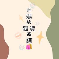 🍭米媽的雜貨商舖🧺童裝、零食、生活用品