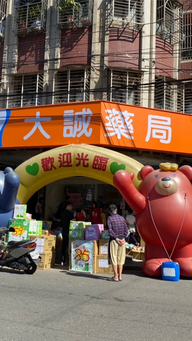 大誠藥局