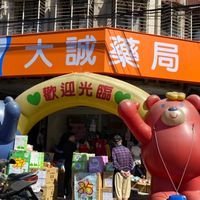 大誠藥局