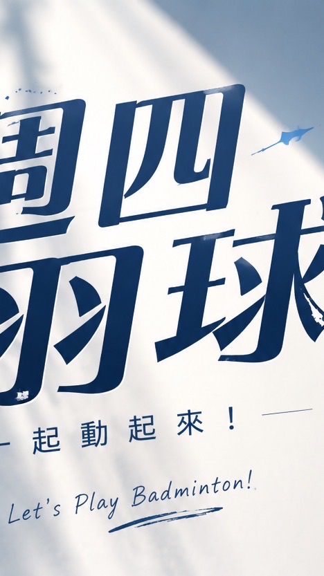 週四羽球秘密基地