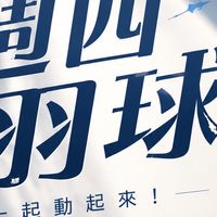 週四羽球秘密基地