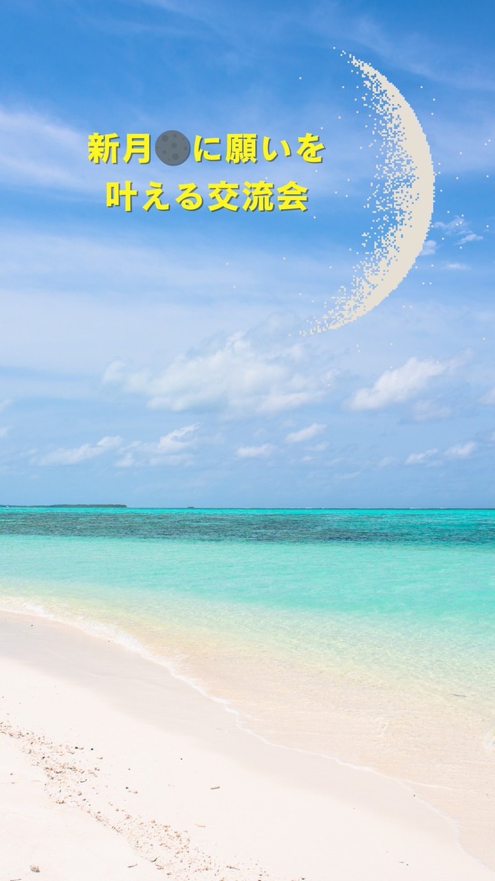 新月🌑湘南ビーチ＊癒しと願いのひととき