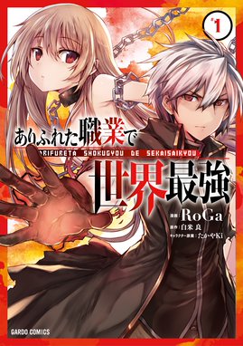 ありふれた職業で世界最強 ありふれた職業で世界最強 1 Roga 白米良 たかやｋｉ Line マンガ