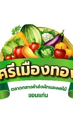 ตลาดศรีเมืองทอง ขอนแก่น
