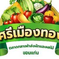 ตลาดศรีเมืองทอง ขอนแก่น