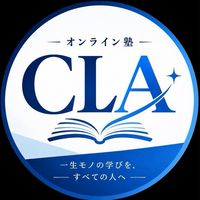 CLAオンライン塾塾生