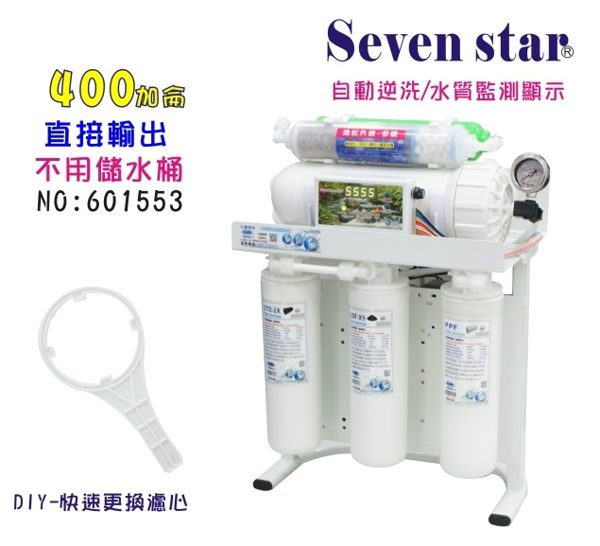 【七星淨水】RO純水機直接輸出400加.製冰機.咖啡機.濾水器.養殖水族.水晶蝦.淨水器.貨號B1553