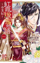 紅霞後宮物語 小玉伝 紅霞後宮物語 小玉伝 １ 栗美あい 雪村花菜 Line マンガ