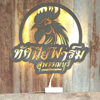 ทัศนีย์ฟาร์ม สุพรรณบุรี