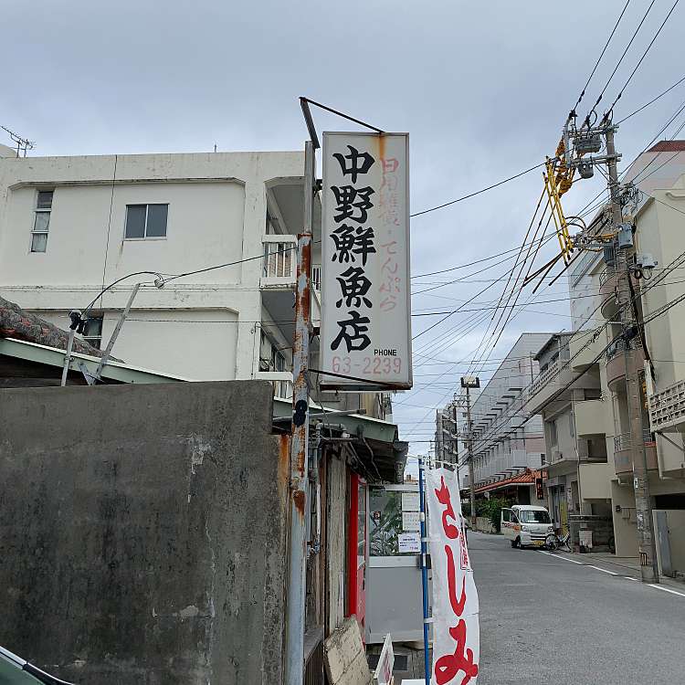 中野鮮魚店 久米 県庁前駅 天ぷら By Line Conomi