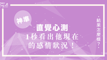 神準心測！他目前單身，還是戀愛中？1秒～ 看出他現在的感情狀況！