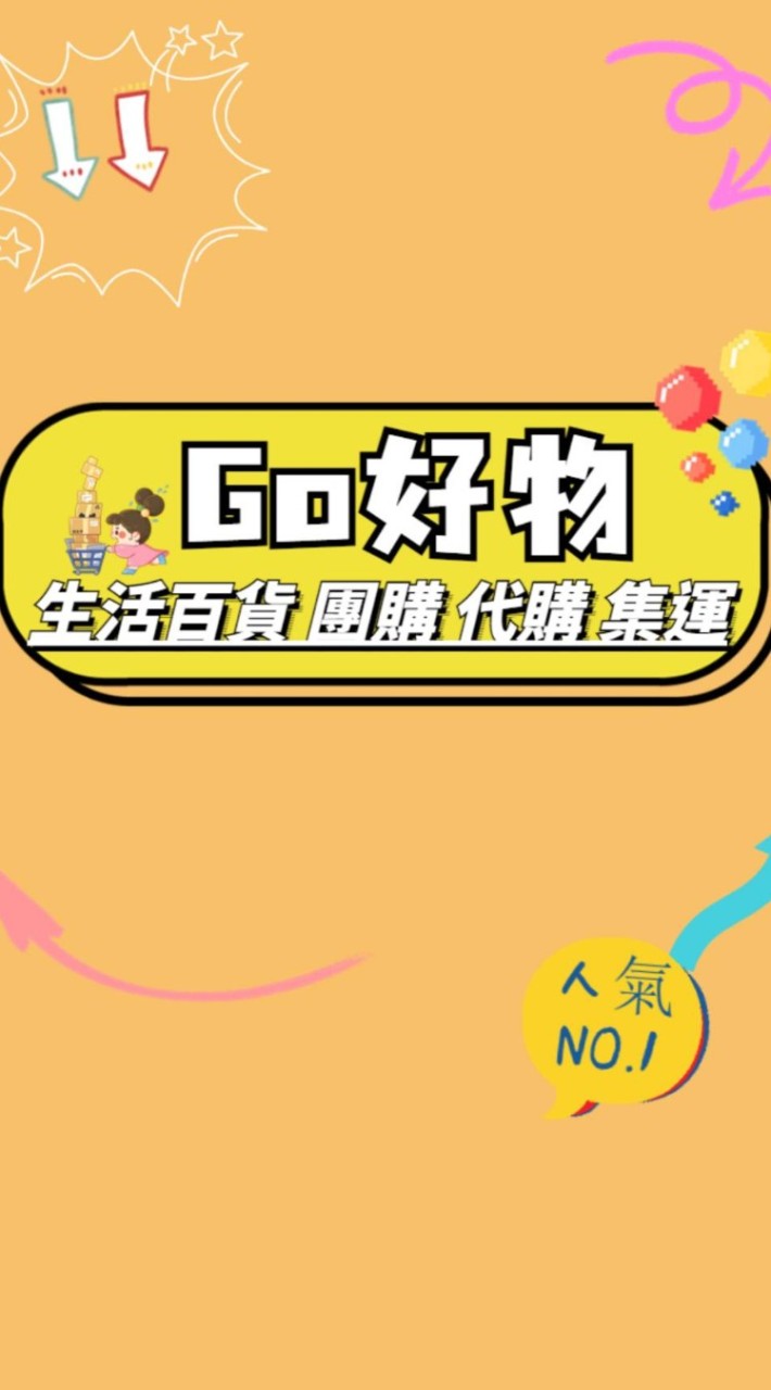 Go好物