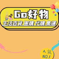Go好物