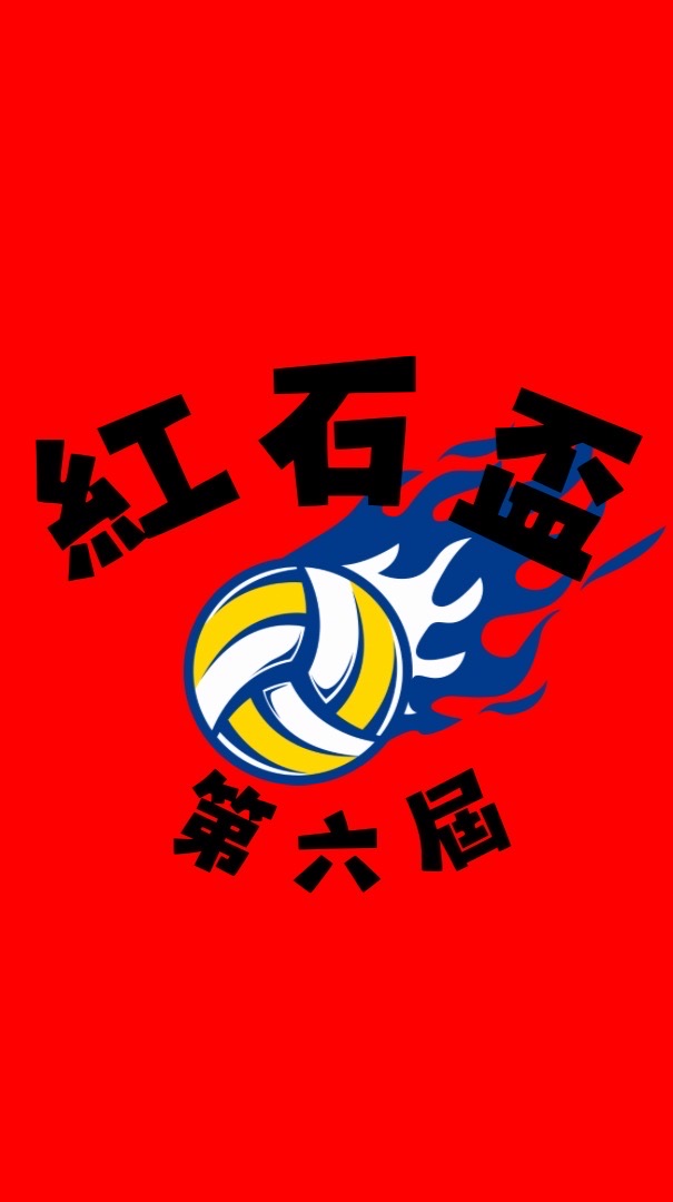 第六屆紅石盃