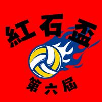 第六屆紅石盃