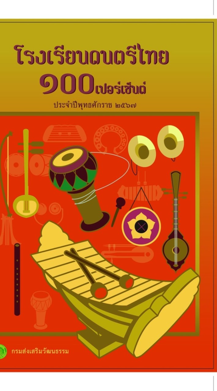 โรงเรียนดนตรีไทย ๑๐๐ เปอร์เซ็นต์
