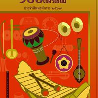 โรงเรียนดนตรีไทย ๑๐๐ เปอร์เซ็นต์