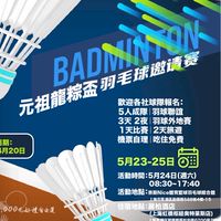 0524 元祖龍粽盃羽球邀請賽