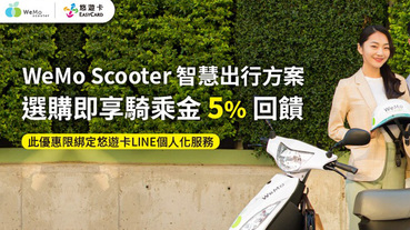 綁定悠遊卡LINE服務 享WeMo Scooter 5%騎乘金