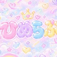 👑✨ひめらぶルーム🫧💍